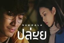 ปล่อย - NUM KALA