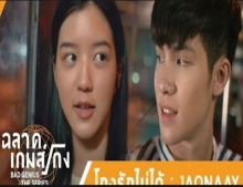 JAONAAY - โกงรักไม่ได้ OST. ละครฉลาดเกมส์โกง