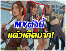 เซอร์ไพรส์!! เเต้ว โชว์สเต็ปสุดเเซ่บ ร่วมงานเพลงใหม่ ป๊อก (คลิป) 