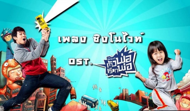 ซิงโนไวท์ - แดน  Ft. ฟักกลิ้งฮีโร่ Ost. The One Ticket ตัวพ่อเรียกพ่อ