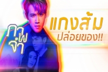 ภาพจำ เวอร์ชั่นใหม่ (เพลงประกอบละคร รักไม่ลืม) - แกงส้ม ธนทัต