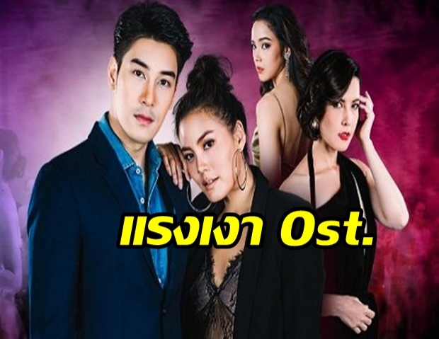 เจ็บจนฉันไม่อยากหายใจ Ost.แรงเงา 2 | เต้น นรารักษ์