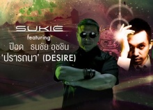 ปรารถนา (Desire) - Sukie  Ft. ป๊อด