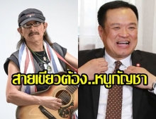   เชียร์สุดใจ! แอ๊ด คาราบาว แต่งเพลง “สายเขียวต้อง...หนูกัญชา” หนุน “อนุทิน”