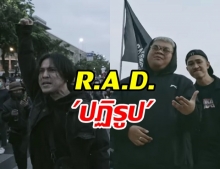 แร็พเดือด! R.A.D. ปล่อยเพลงใหม่ “ปฏิรูป” ถ่ายทำจริงในม็อบ 