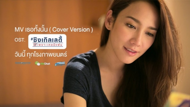 เธอทั้งนั้น (Cover Version) OST. ซิงเกิลเลดี้ เพราะเคยมีแฟน