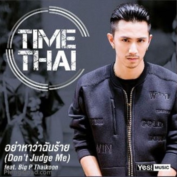 อย่าหาว่าฉันร้าย (Dont Judge Me) feat.Big P Thaikoon : Timethai
