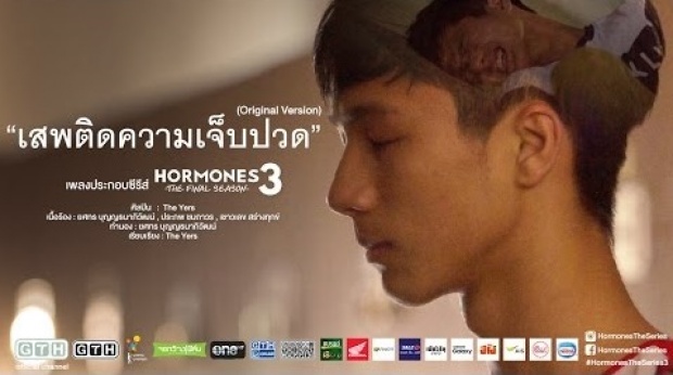 เสพติดความเจ็บปวด (Original Version) The Yers HORMONES 3