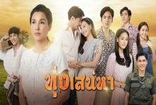 ใครกำหนด  ost. ทุ่งเสน่หา 