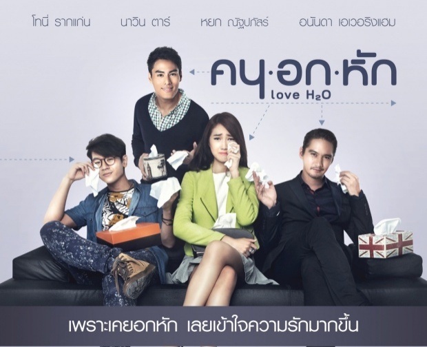 ตัวอย่างภาพยนตร์ คน อก หัก (LoveH20)