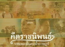 ภาพยนตร์คีตราชนิพนธ์ บทเพลงในดวงใจราษฎร์