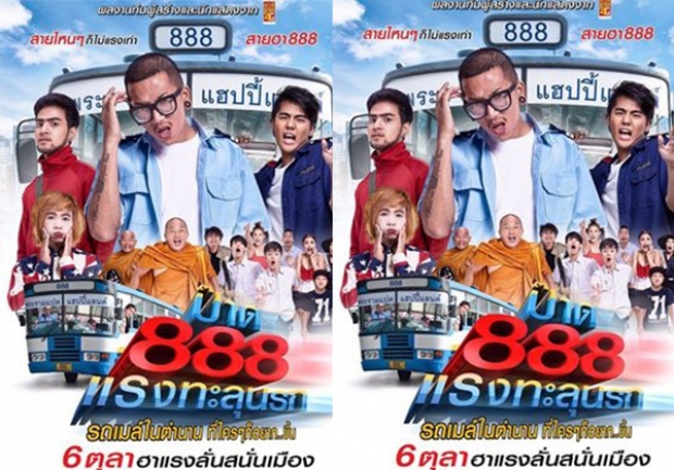 ตัวอย่าง ” ป๊าด 888 แรงทะลุนรก”รับรองฮาทุกฉาก(ชมคลิป)