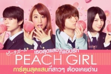 ตัวอย่างพิเศษเทียบกันฉากต่อฉาก ! Peach Girl จาก ลายเส้น สู่ Live Adtion 