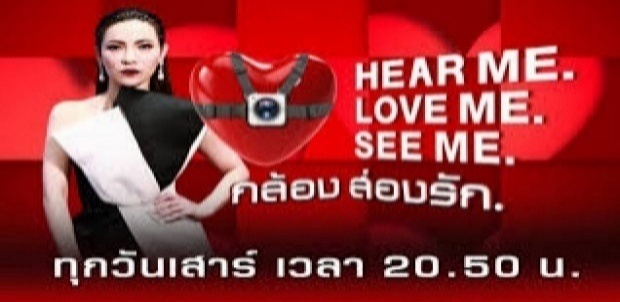 HEAR ME LOVE ME SEE ME กล้องส่องรัก EP.17