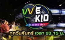  We Kid Thailand เด็กร้องก้องโลก EP.10