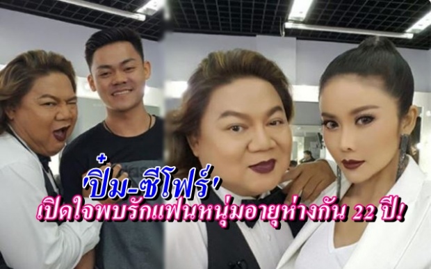 น้ำตาจะไหล ‘ปิ๋ม-ซีโฟร์’ เปิดใจพบรักแฟนหนุ่มอายุห่างกัน 22 ปี! ช่วยดูแลแม่ป่วย (คลิป)