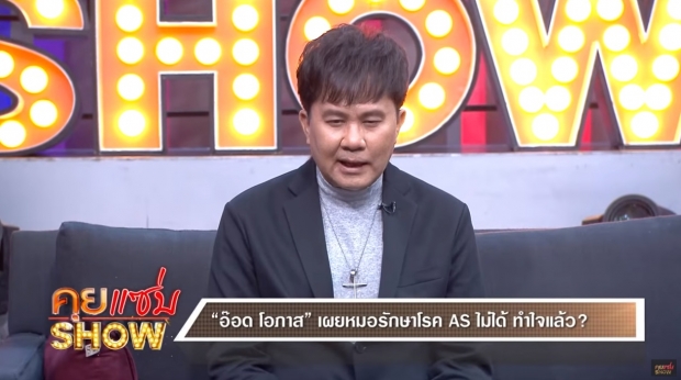 เปิดใจครั้งแรก! “อ๊อด โอภาส” เผยเหตุเลิก “แก้ว อภิรดี” ป่วยหนักสูญเงินรักษาปีละล้าน! (คลิป)