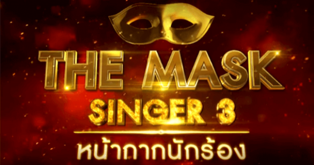 THE MASK SINGER หน้ากากนักร้อง 3 EP.2 Group A