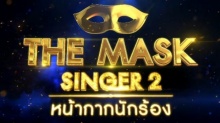 THE MASK SINGER หน้ากากนักร้อง 2  EP.09  Semi-Final Group C