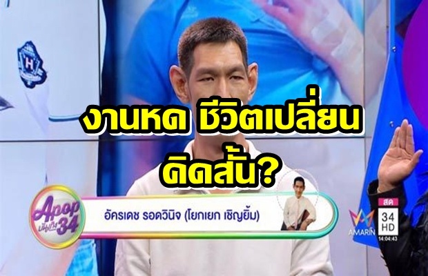 เผยชีวิตของโยกเยก เชิญยิ้ม ชีวิตตกอับ เคยคิดสั้นมั้ย? (มีคลิป)