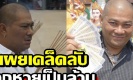 ปีเดียวถูกหวย 3 ล้าน!! “โป๊งเหน่ง เชิญยิ้ม” เผยความลับ เพียงแค่ทำแบบนี้?! (คลิป)