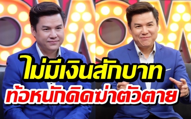 “รุ่ง สุริยา” เผยเคยตกอับ จากนักร้องสู่คนขายตรง ท้อหนักถึงขั้นคิดสั้น!! (คลิป)