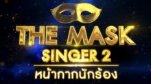 THE MASK SINGER หน้ากากนักร้อง 2 | EP.15 | FINAL GROUP C