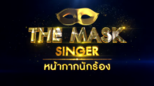 THE MASK SINGER หน้ากากนักร้อง 2  EP.5  Semi-Final Group A