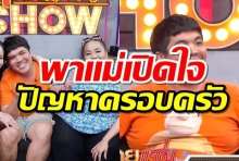 แจ๊ค แฟนฉัน พาคุณแม่ เปิดใจถึงปัญหาในครอบครัว (คลิป)