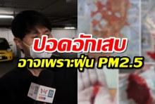 หนุ่มปอดอักเสบรุนแรง ไอเป็นเลือด เชื่อเกิดจากพิษฝุ่น PM2.5  (คลิป)