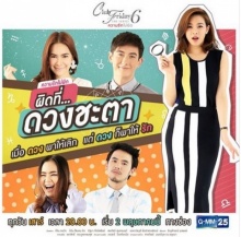 Club Friday The Series 6 ความรักไม่ผิด ตอน ผิดที่...ดวงชะตา EP.1