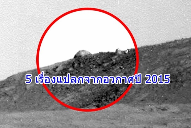  เรื่องราวแปลกประหลาดจากอวกาศในปี 2015