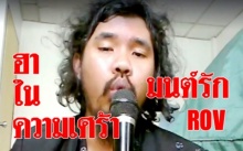 ฮากระจายกับหนุ่มครวญเพลง มนต์รัก ROV ฟังแล้วเออ..มันใช่!!!