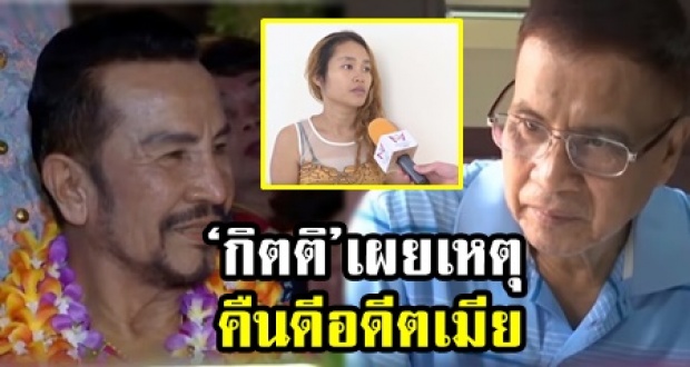 ‘ดามพ์’ ลั่นเสียใจ!! น้องผิดคำพูด ‘กิตติ’ เผยเหตุคืนดีอดีตเมีย ‘ไทด์’ ขอ‘คิตตี้’อย่าปั่นหัว (คลิป)