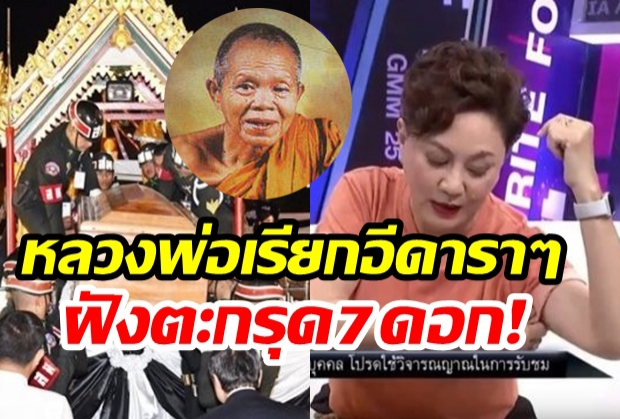 แรงศรัทธา! ตุ๊ก ดวงตา เผยความลับฝังตะกรุดหลวงพ่อคูณ7ดอก เชื่อทำชีวิตดี(คลิป)