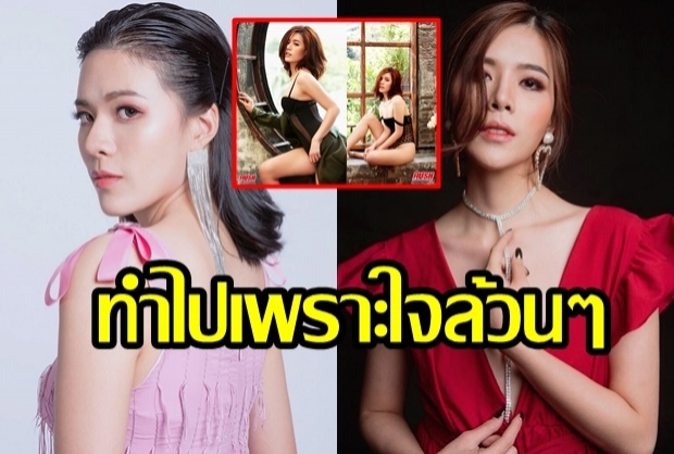 “หมวยลี่” ถ่ายแบบเซ็กซี่ไม่ได้ประชดใคร! เรียนจบแล้วอยากเป็นแอร์ฯ (คลิป)