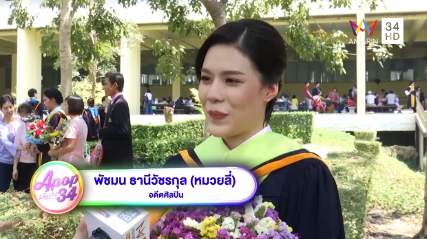 “หมวยลี่” ถ่ายแบบเซ็กซี่ไม่ได้ประชดใคร! เรียนจบแล้วอยากเป็นแอร์ฯ (คลิป)