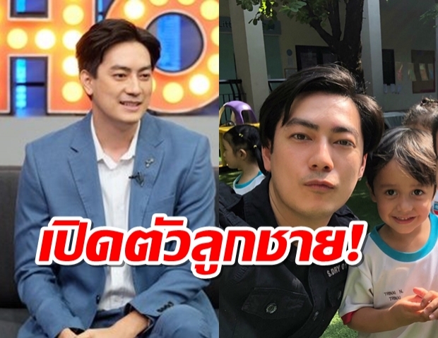 ฟิล์มเคลียร์ครหาอกตัญญูเฮียฮ้อ-เปิดตัว‘น้องตินัย’ลูกชายให้สาธารณชนรับรู้!