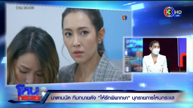 มาตามนัด ทีมทนายดัง ให้รักพิพากษา บุกโหนกระแส ปะทะ กรรชัย