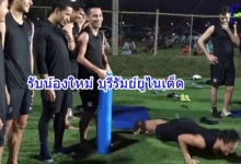 มาดูว่าบุรีรัมย์ ยูไนเต็ด รับน้องใหม่ยังไง