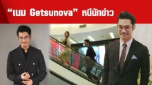 “เนม Getsunova” หนีนักข่าว หลังควง “คิดตี้” เที่ยวฮ่องกง