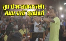 เด็กๆออเครสต้า เล่นเพลง ดัมมะชาติ “พี่ตูน” โยกหัวร่วมร้องสุดมัน!! (คลิป)