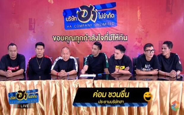 ตั้งโต๊ะแถลงเปิดใจ!! น้าค่อม-นุ้ย ใจหาย!! “บริษัทฮาไม่จำกัด” ปิดตัว (คลิป)