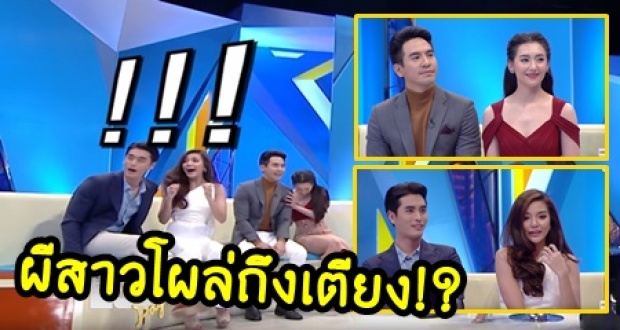 ‘โป๊ป’ นำทีมเล่าเบื้องหลังฮาบุพเพฯ ‘เบลล่า’ เลือกใคร ‘ปราง’ ขนหัวลุก-ผีสาวโผล่ถึงเตียง!? (คลิป)