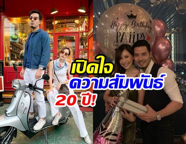  จากเพื่อนสู่แฟน! เชน ณัฐวัฒน์ ควง แพร พรรัมภา เปิดหมดเปลือก 20 ปี กว่าจะได้คบกัน