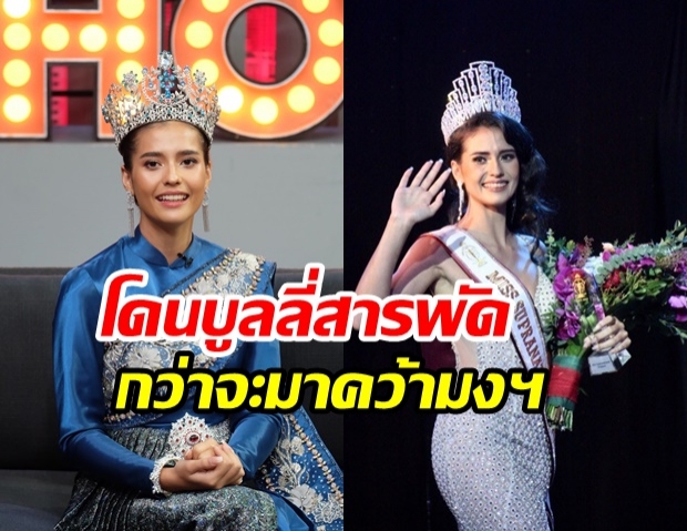 เปิดใจ แอนโทเนีย เปลี่ยนคำดูถูก-บูลลี่ เป็นแรงผลักดัน เพื่อคว้ามงฯ เวที Miss Supranational 