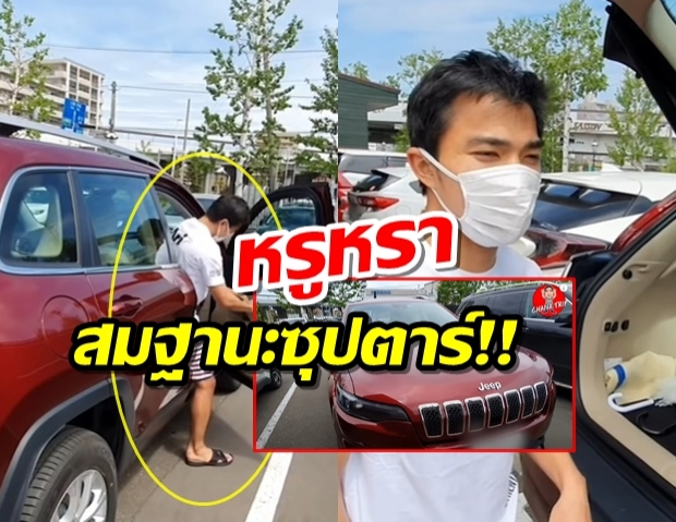  ชนาธิป อวดรถใหม่ คันล่าสุดใช้ขับเล่นๆที่ญี่ปุ่น