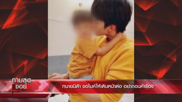  ทนายเจมส์ เผยคำพูดของซาร่า ที่ทำให้ ไมค์ตัดสินใจถอนคำร้อง!? (คลิป)