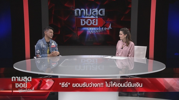 ธีร์ รับ! ไลฟ์สดเพราะอยากได้เงินบริจาค-เผยเหตุไม่ช่วย เอ็มมี่