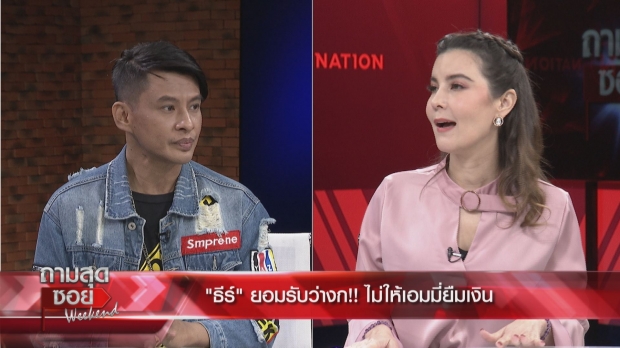 ธีร์ รับ! ไลฟ์สดเพราะอยากได้เงินบริจาค-เผยเหตุไม่ช่วย เอ็มมี่